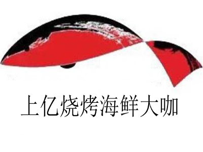 上亿烧烤海鲜大咖加盟