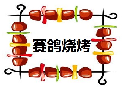 赛鸽烧烤加盟费