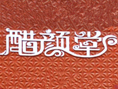 醋颜堂化妆品加盟费