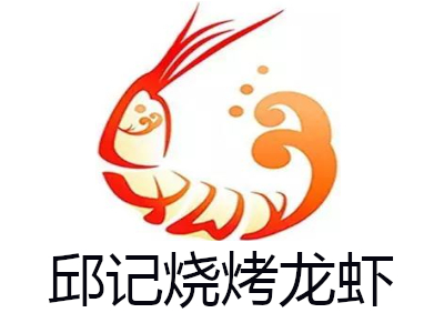 邱记烧烤龙虾加盟电话