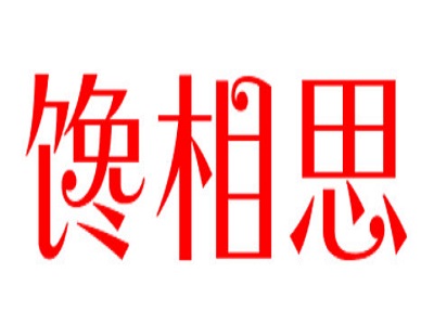 馋相思烧烤加盟费