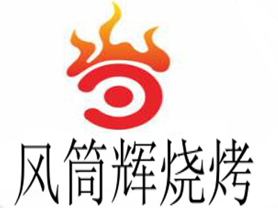 风筒辉烧烤加盟电话