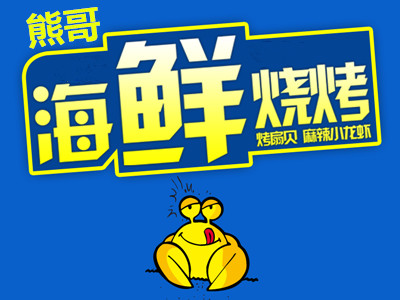 熊哥海鲜烧烤加盟