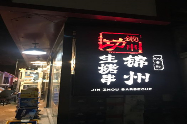 铁串功锦州烧烤加盟费