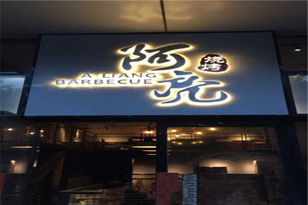 阿亮烧烤加盟费