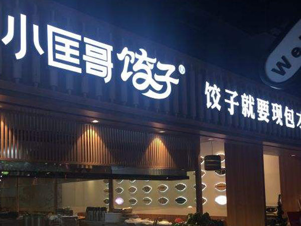 小匡哥饺子加盟门店