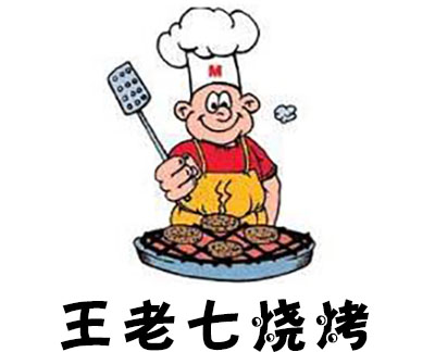 王老七烧烤加盟费