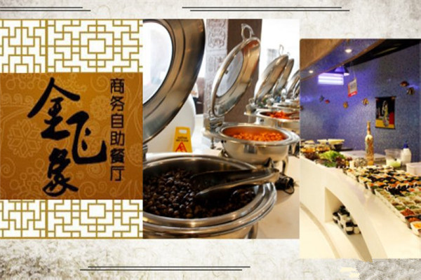金飞象自助餐厅加盟费