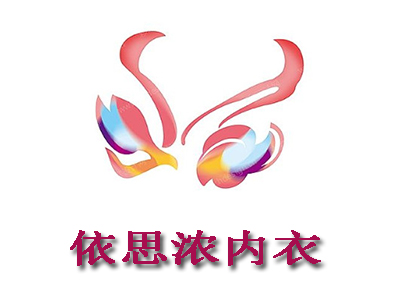 依思浓内衣加盟费