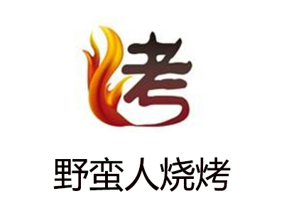 野蛮人烧烤加盟电话