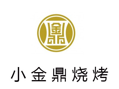 小金鼎烧烤加盟电话