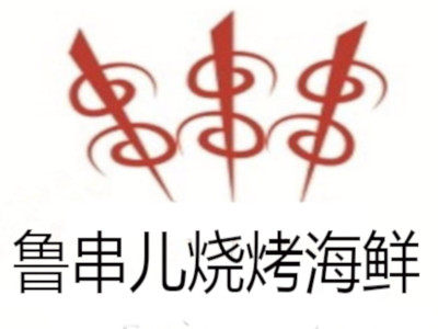 鲁串儿烧烤海鲜加盟费