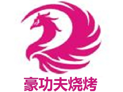 豪功夫烧烤加盟电话