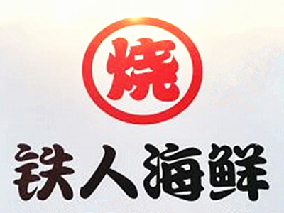 铁人海鲜烧烤加盟