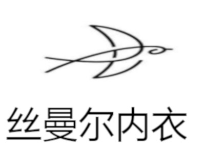 丝曼尔内衣加盟费