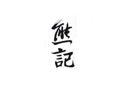 熊记海鲜烧烤加盟