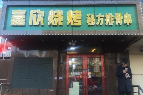 嘉欣烧烤加盟费