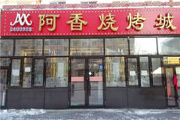 阿香烧烤加盟费
