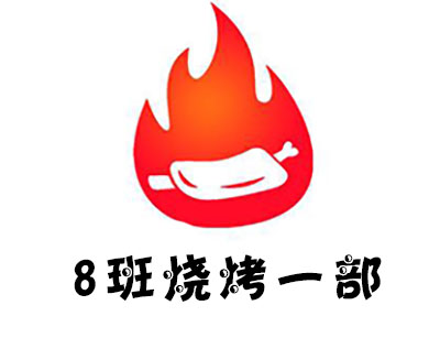 8班烧烤一部加盟电话