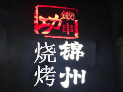 铁串功锦州烧烤加盟电话