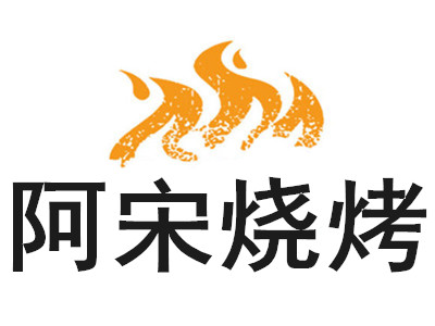 阿宋烧烤加盟电话