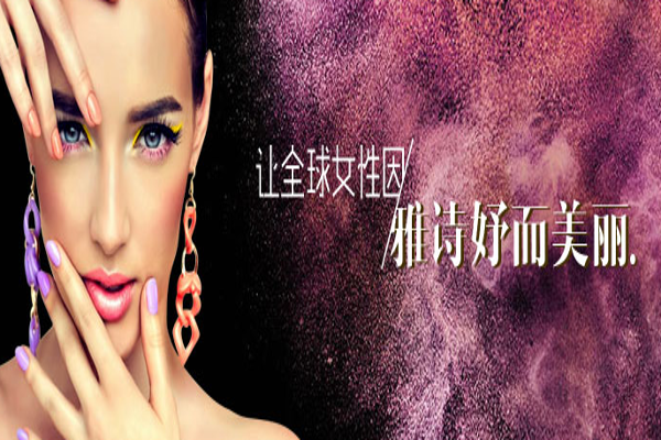 雅诗妤化妆品加盟费