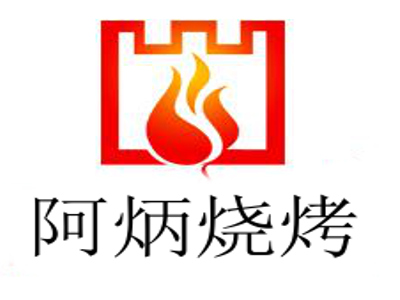 阿炳烧烤加盟电话