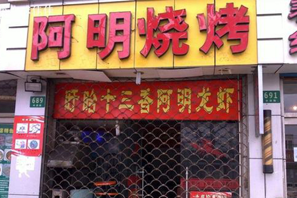 阿明烧烤加盟费