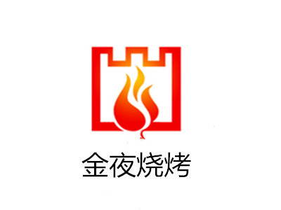 金夜烧烤加盟电话