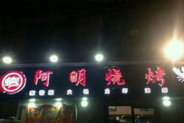 阿明烧烤加盟费