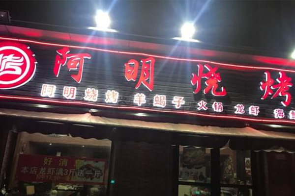 阿明烧烤加盟费