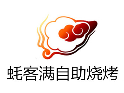 蚝客满自助烧烤加盟费