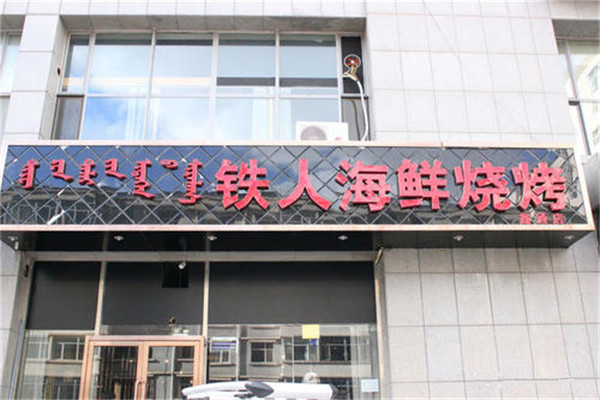 铁人海鲜烧烤加盟费