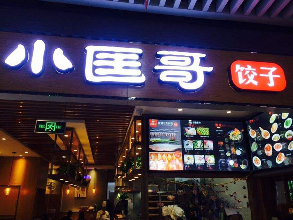 小匡哥饺子加盟门店