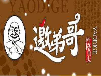 邀弟哥海鲜烧烤加盟电话