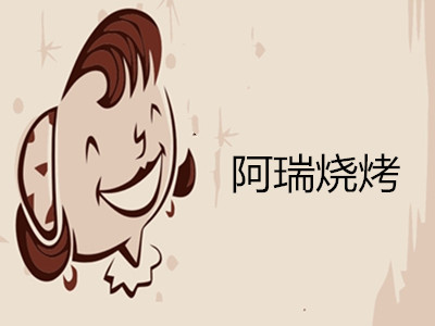 阿瑞烧烤加盟电话
