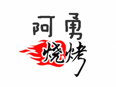 阿勇烧烤加盟电话