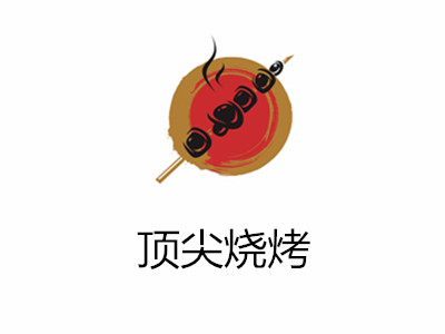 顶尖烧烤加盟费