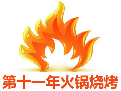 第十一年火锅烧烤加盟电话