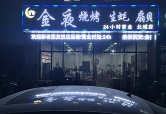 金屋烧烤吧加盟费