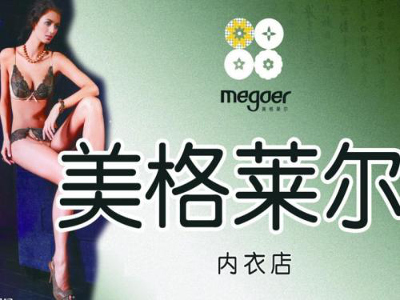 美格莱尔内衣加盟费