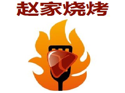 赵家烧烤加盟费
