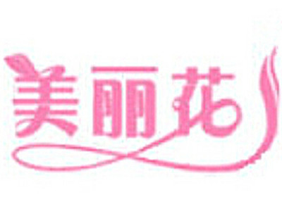 美丽花内衣加盟费