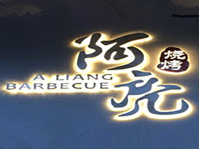 阿亮烧烤加盟电话