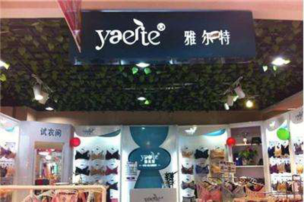 雅尔特内衣加盟费