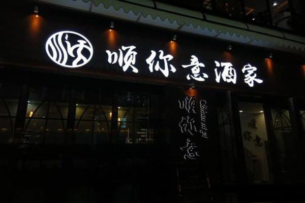 顺你意酒家加盟费