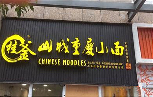 桂釜山城重庆小面加盟费