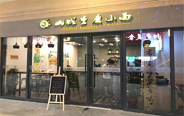 桂釜山城重庆小面加盟费