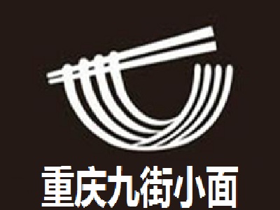 重庆九街小面加盟费