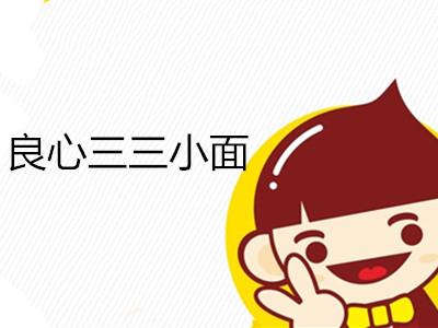 良心三三小面加盟费